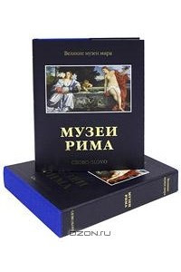 Книга Музеи Рима