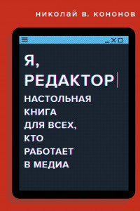 Книга Я, редактор. Настольная книга для всех, кто работает в медиа