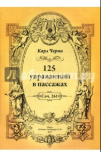 Книга 125 упражнений в пассажах