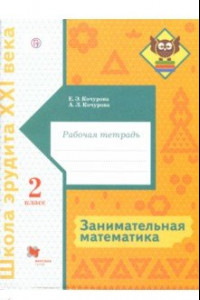 Книга Занимательная математика. 2 класс. Рабочая тетрадь