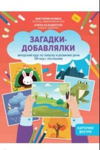 Книга Загадки-добавлялки. Авторский курс по запуску и развитию речи. QR-код с песенками