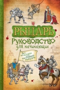 Книга Рыцарь. Руководство для начинающих