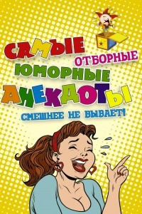 Книга Самые отборные юморные анекдоты. Смешнее не бывает!