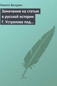 Книга Замечания на статью в русской истории Г. Устрялова под названием «Покорение Руси монголами»