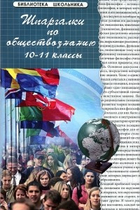 Книга Шпаргалки по обществознанию. 10-11 классы