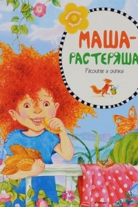 Книга Маша-растеряша