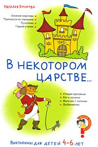 Книга В некотором царстве… Викторины для детей 4–6 лет