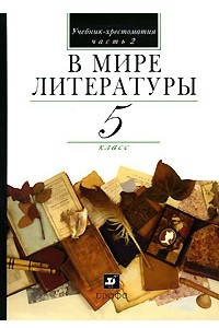 Книга В мире литературы. 5 класс. В 2 частях. Часть 2