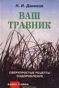 Книга Ваш травник. Сверхпростые рецепты оздоровления