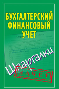 Книга Бухгалтерский финансовый учет. Шпаргалки