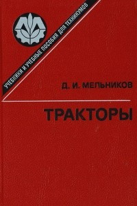 Книга Тракторы