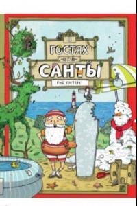 Книга В гостях у Санты