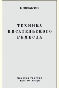 Книга Техника писательского ремесла