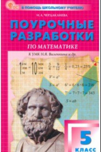 Книга Математика. 5 класс. Поурочные разработки к УМК Н.Я. Виленкина. ФГОС