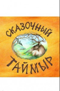 Книга Сказочный Таймыр