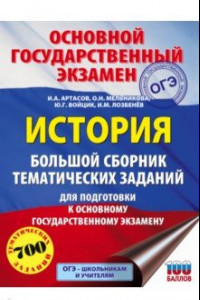 Книга ОГЭ. История. Большой сборник тематических заданий для подготовки к ОГЭ