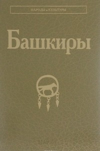 Книга Башкиры