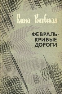 Книга Февраль - кривые дороги