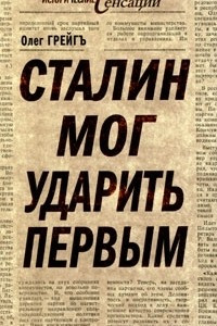 Книга Сталин мог ударить первым