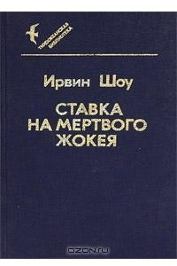 Книга Ставка на мертвого жокея