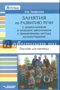 Книга Занятия по развитию речи у дошкольников и младших школьников с применением метода музыкотерапии