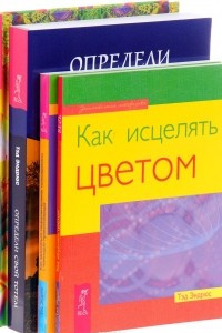 Книга Аура человека. Способы защиты и воздействия. Определи свой тотем. Как заниматься медиумическими толкованиями с помощью прикосновения. Как исцелять цветом