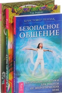 Книга Аура человека. Безопасное общение. Магия для дома