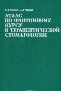 Книга Атлас по фантомному курсу в терапевтической стоматологии