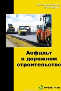 Книга Асфальт в дорожном строительстве