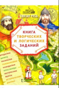 Книга Имя России. Святая Русь. Книга творческих и логических заданий