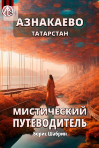 Книга Азнакаево. Татарстан. Мистический путеводитель