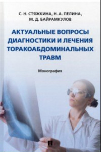 Книга Актуальные вопросы диагностики и лечения торакоабдоминальных травм. Монография