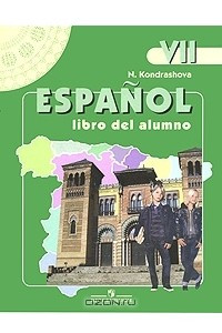 Книга Espanol VII: Libro del alumno / Испанский язык. 7 класс