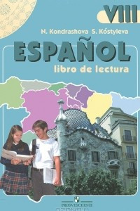 Книга Espanol 8: Libro de lectura / Испанский язык. 8 класс. Книга для чтения