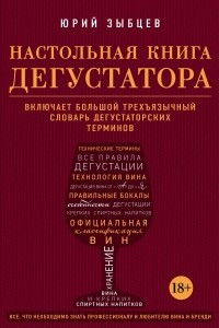 Книга Настольная книга дегустатора. Все, что необходимо знать как профессионалу, так и любителю вина и бренди