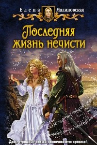 Книга Последняя жизнь нечисти