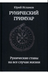 Книга Рунический гримуар. Рунические ставы на все случаи жизни