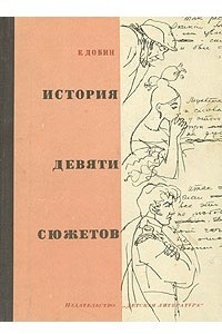 Книга История девяти сюжетов