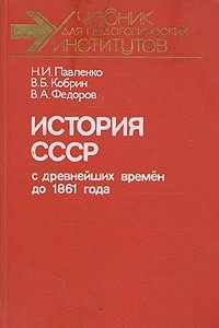 Книга История СССР с древнейших времен до 1861 года