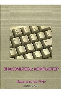 Книга Знакомьтесь: компьютер