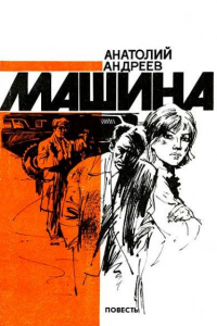 Книга Машина