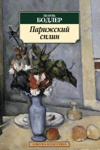 Книга Парижский сплин. Фанфарло. Дневники