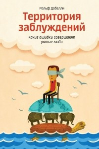 Книга Территория заблуждений