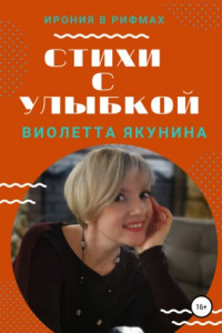 Книга Стихи с улыбкой