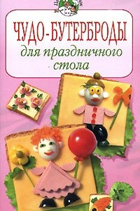 Книга Чудо-бутерброды для праздничного стола