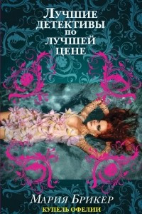 Книга Купель Офелии