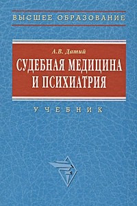 Книга Судебная медицина и психиатрия