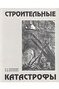 Книга Строительные катастрофы