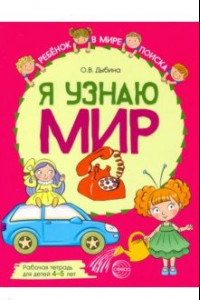 Книга Я узнаю мир. Рабочая тетрадь для детей 4–5 лет