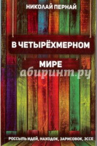 Книга В четырехмерном мире. Россыпь идей, находок, зарисовок, эссе